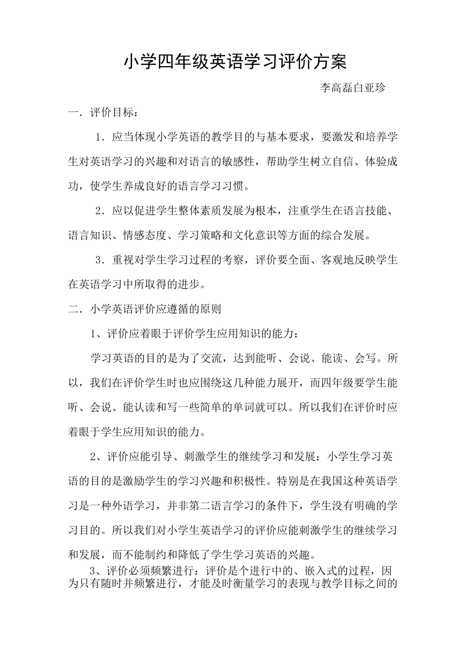 小学四年级英语学习评价方案_第1页