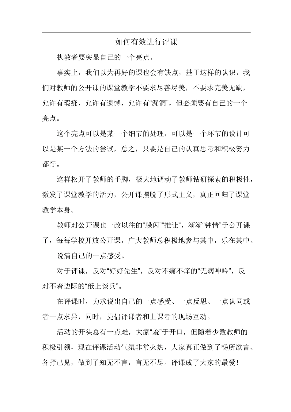 如何有效进行评课_第1页