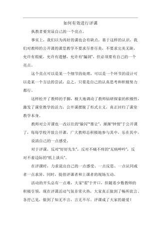 如何有效进行评课