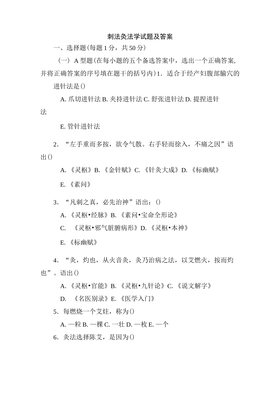 刺法灸法学试题及答案(三)_第1页