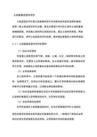 土地复垦适宜性评价