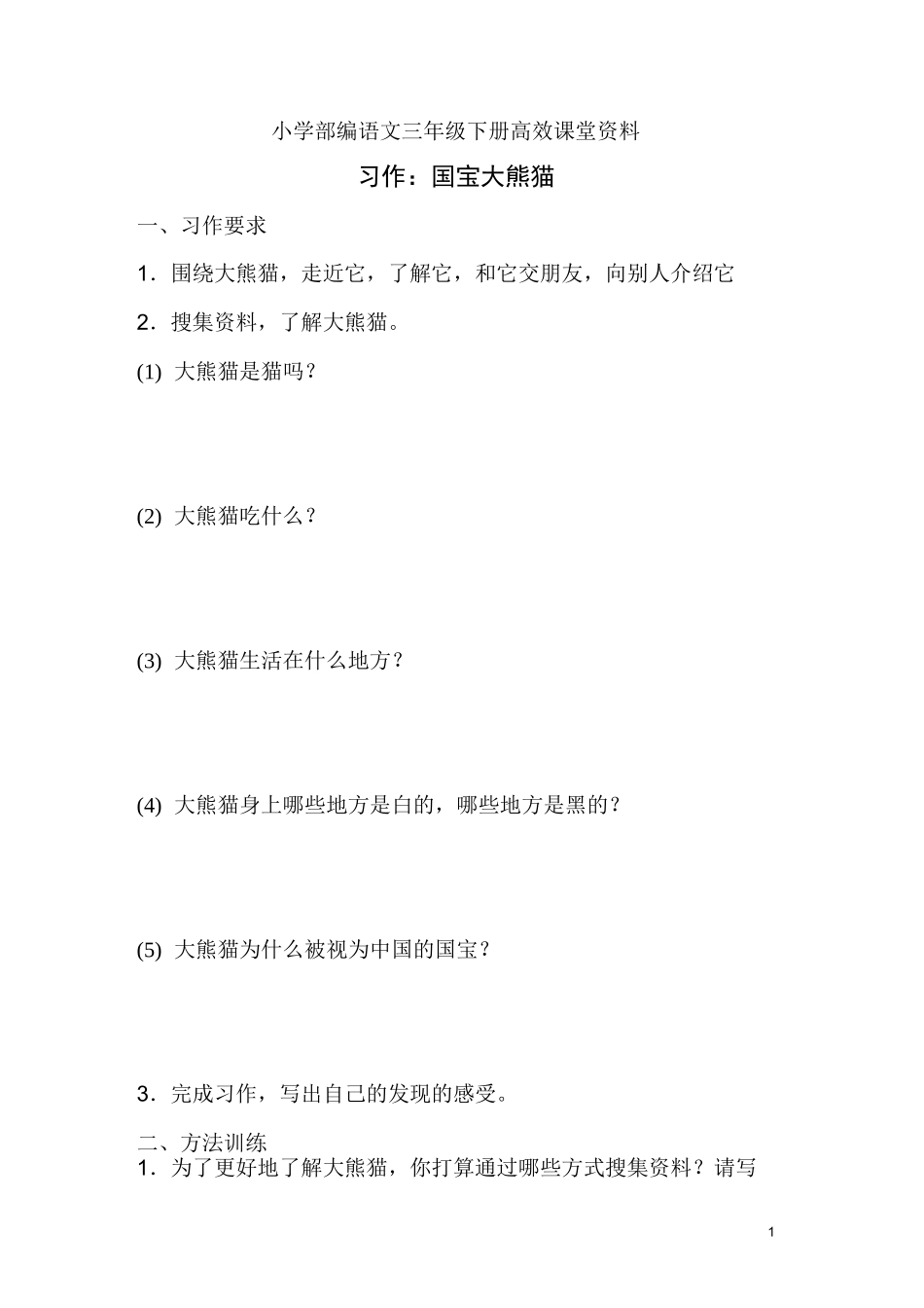 小学部编语文三年级下册高效课堂资料习作 国宝大熊猫_第1页