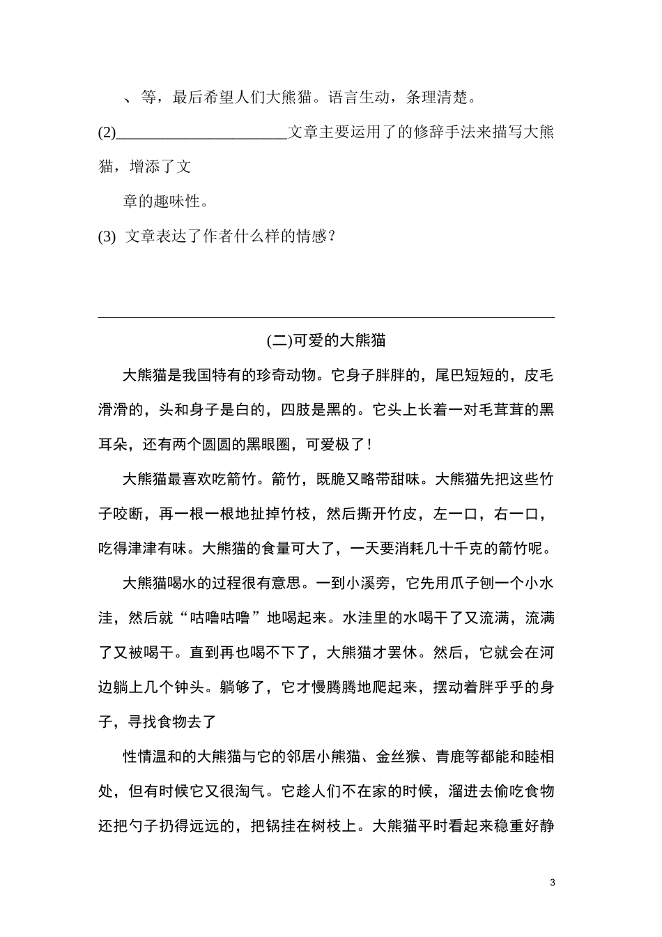 小学部编语文三年级下册高效课堂资料习作 国宝大熊猫_第3页