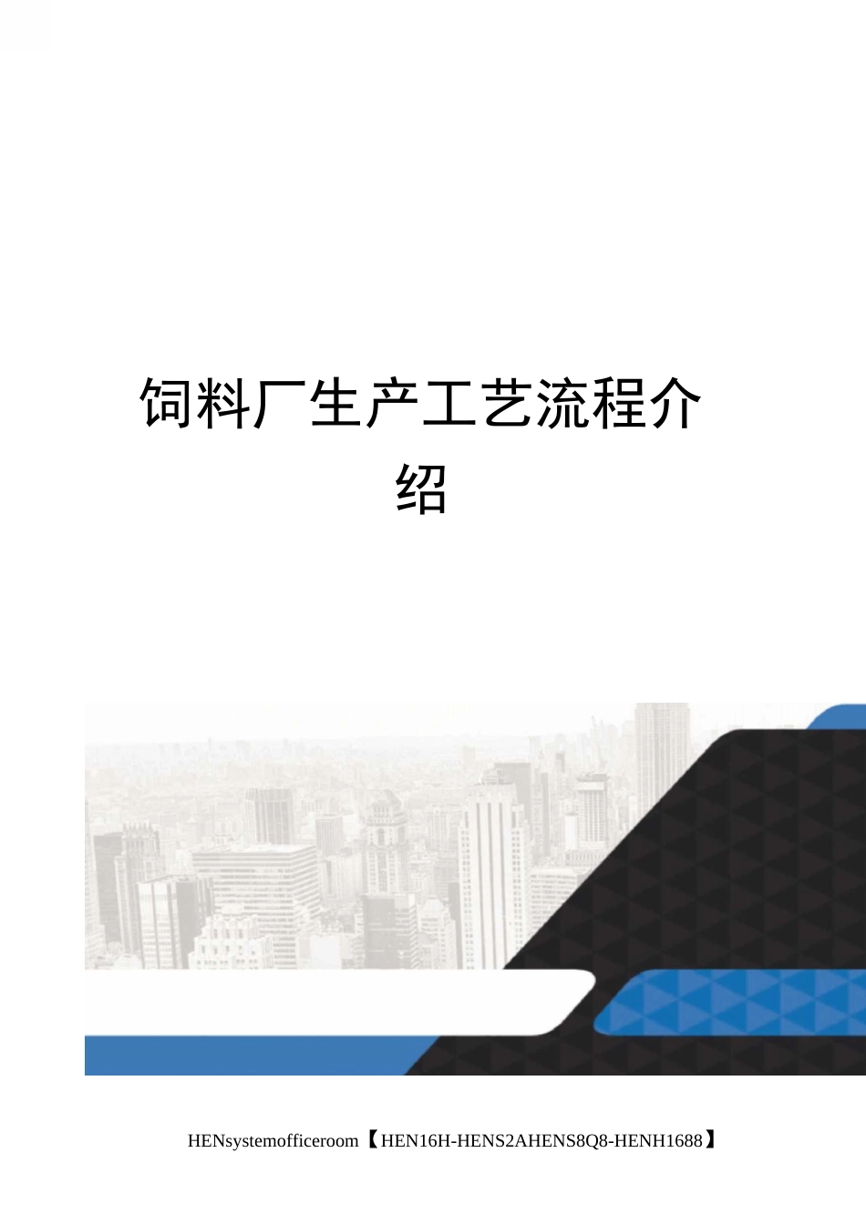 饲料厂生产工艺流程介绍完整版_第1页