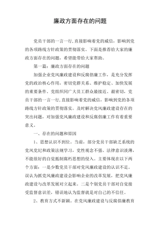 (完整版)廉政方面存在的问题