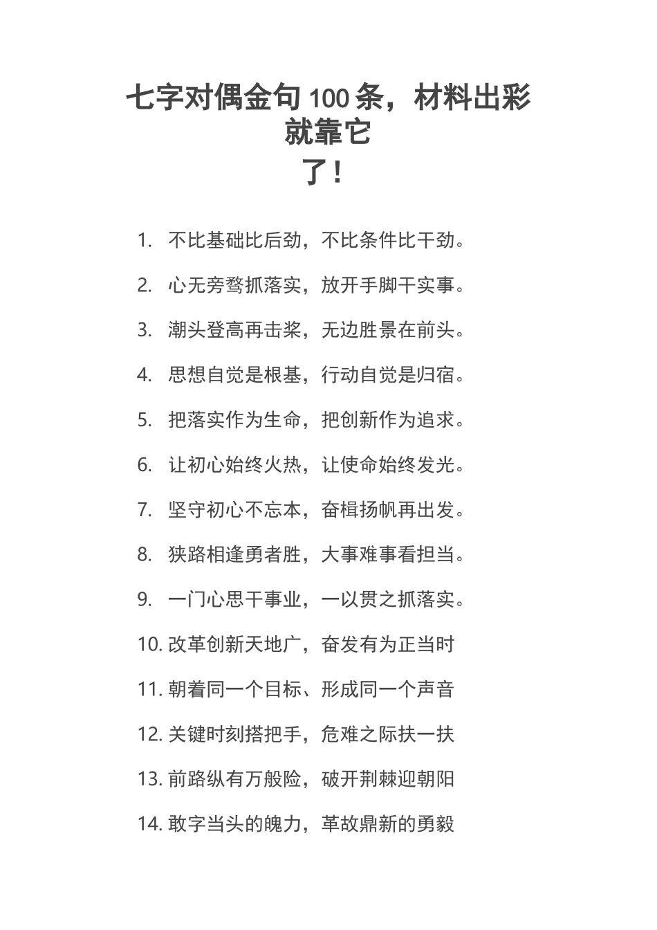 公文写作  七字对偶金句100条,材料出彩就靠它了_第1页