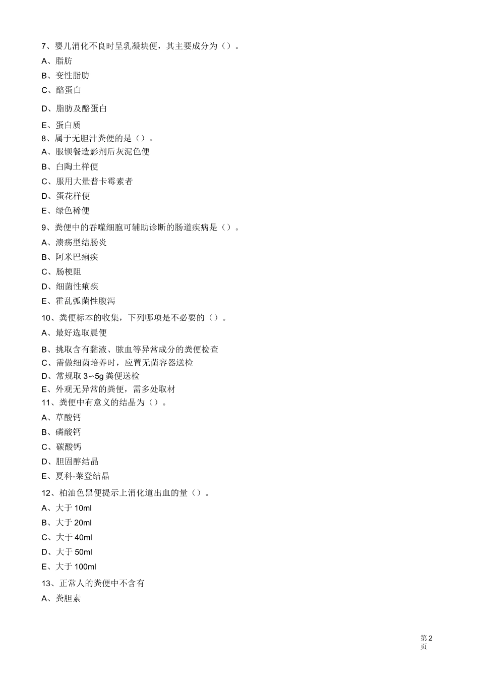 粪便检验试题_第2页