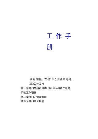 连锁餐饮公司企划部工作手册