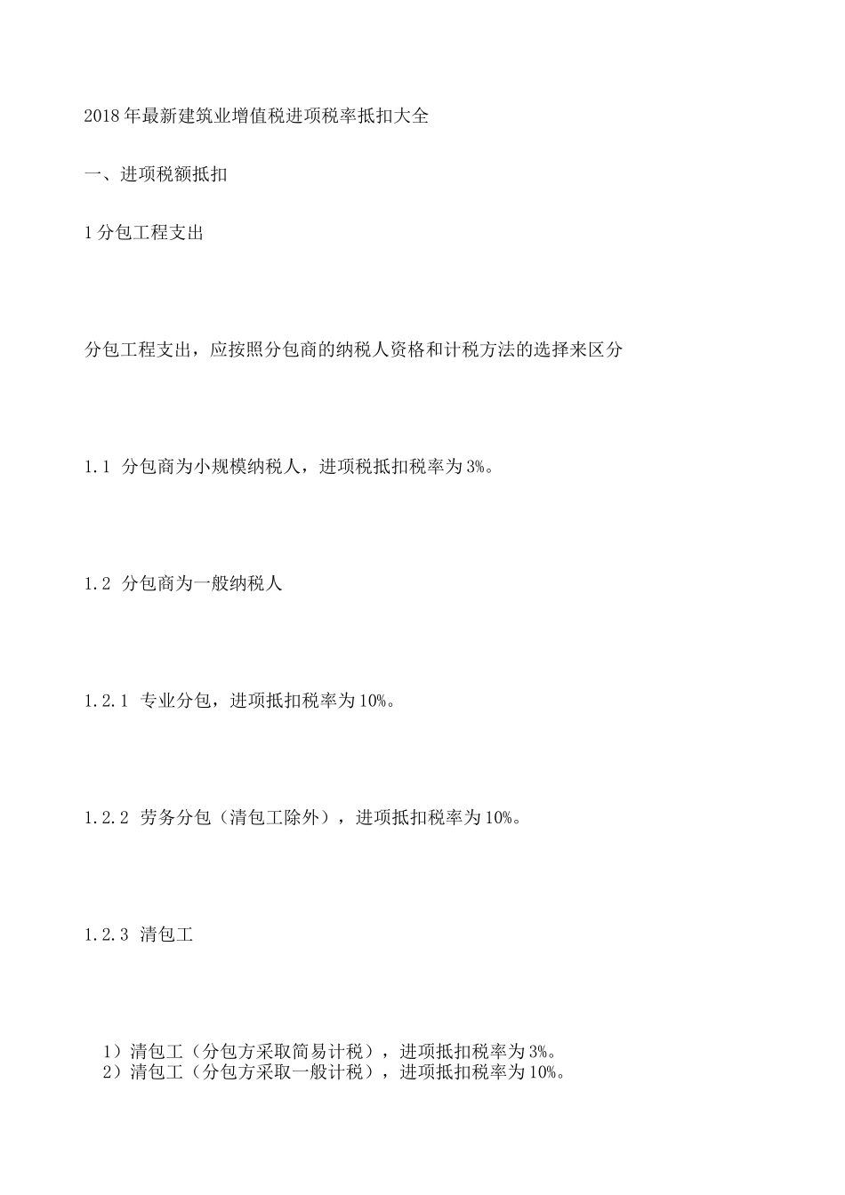 建筑业增值税进项税率抵扣大全_第1页