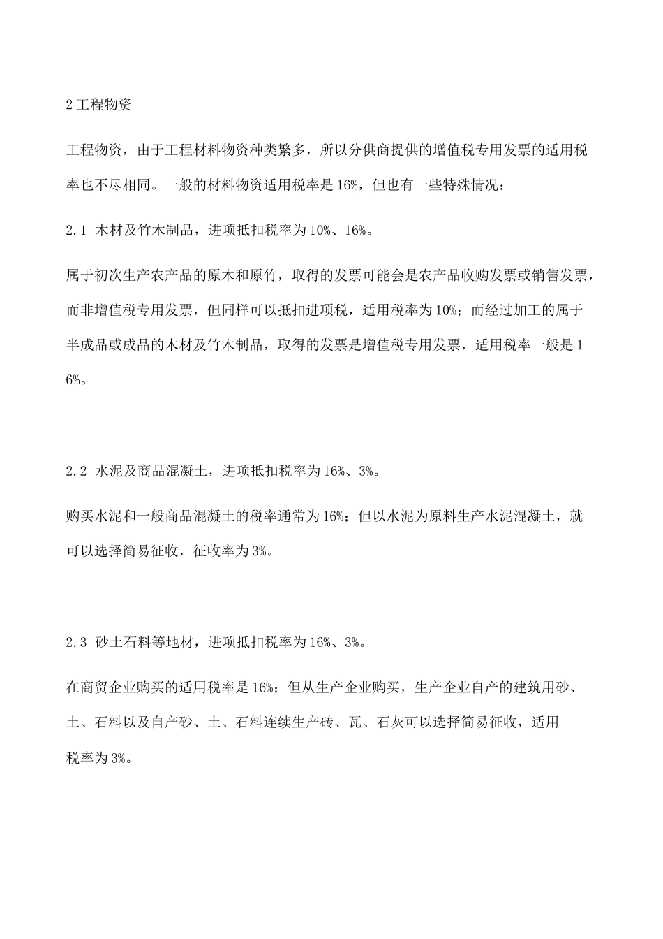 建筑业增值税进项税率抵扣大全_第2页