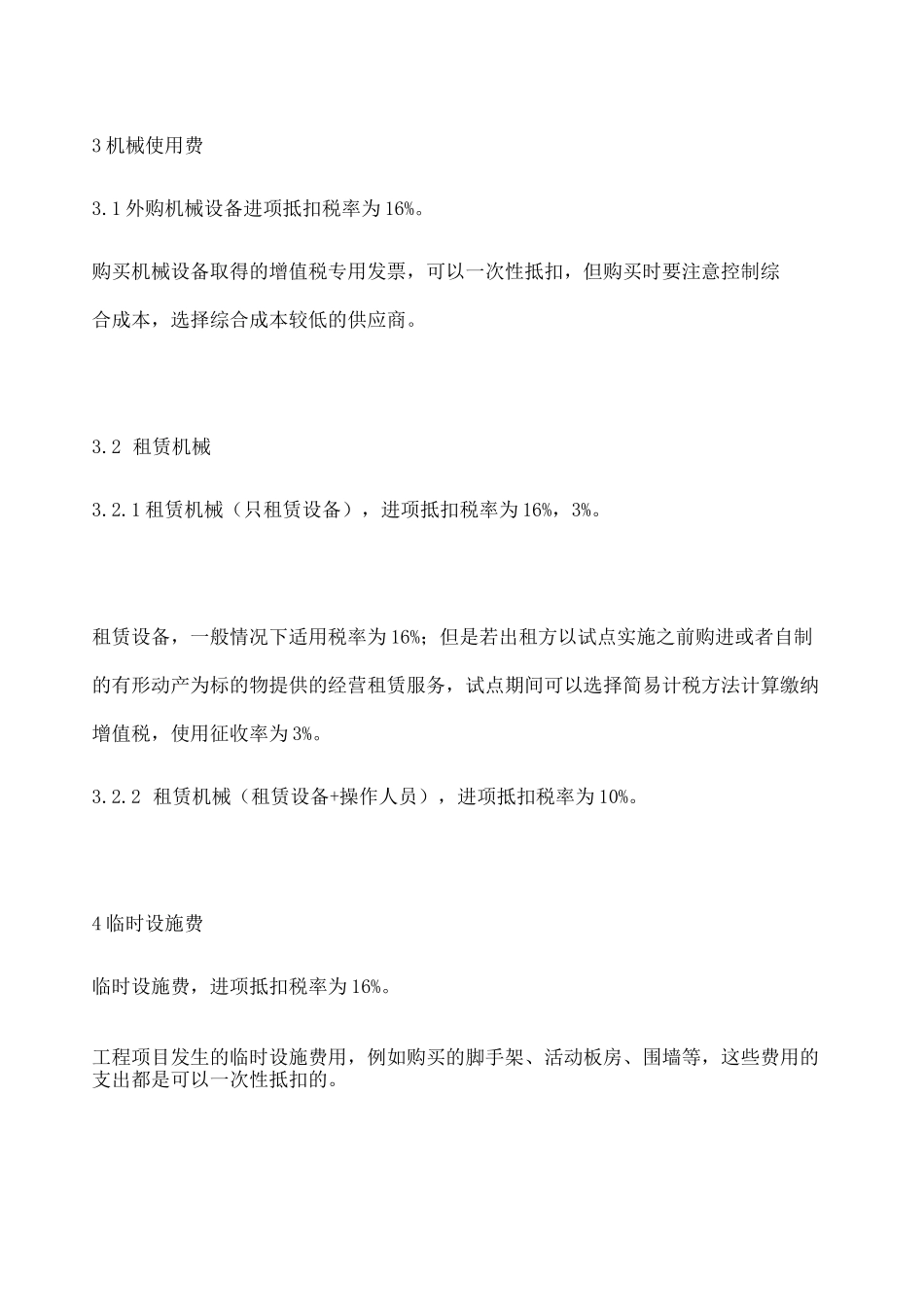 建筑业增值税进项税率抵扣大全_第3页