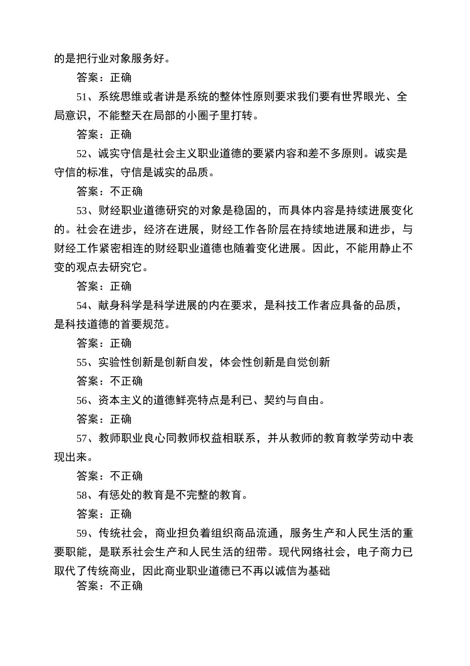 专业技术人员职业道德与创新能力答案_第2页