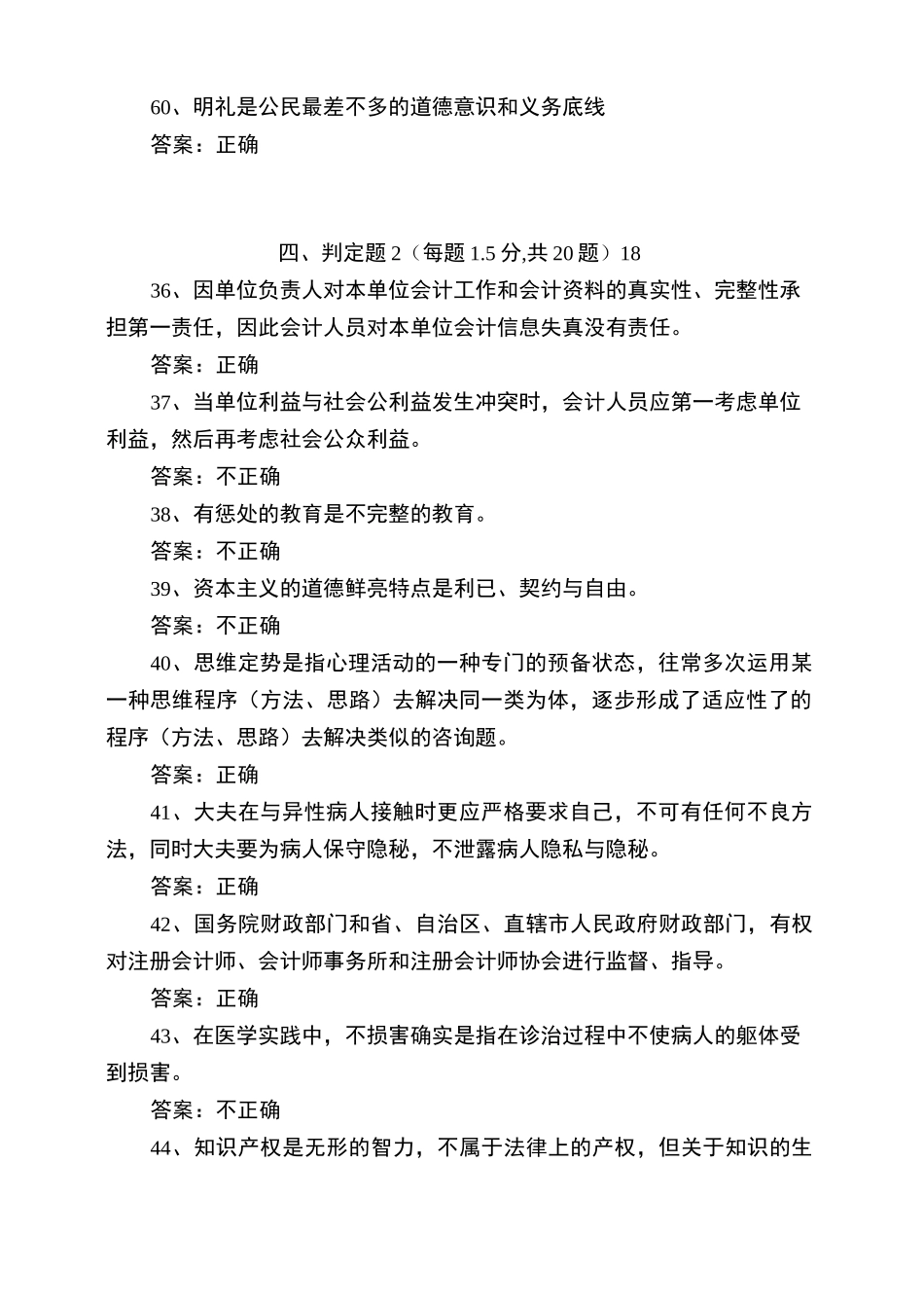 专业技术人员职业道德与创新能力答案_第3页