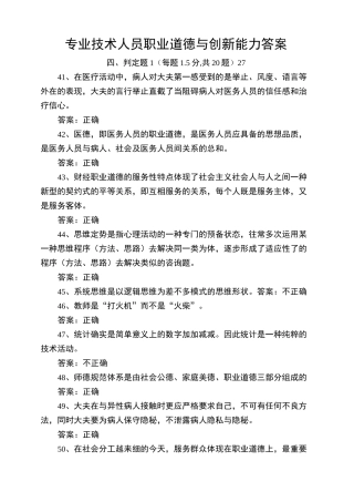 专业技术人员职业道德与创新能力答案