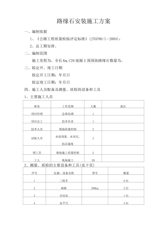 路缘石安装施工方案