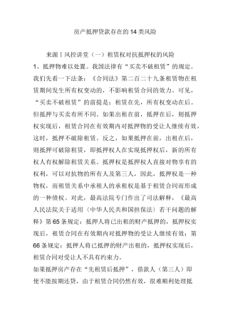 房产抵押贷款存在的14类风险