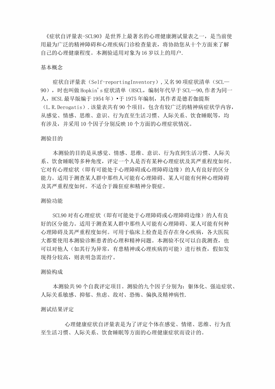 症状自评量表(评分标准)_第1页