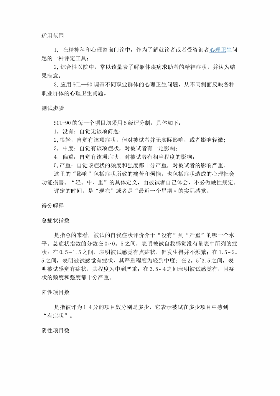 症状自评量表(评分标准)_第3页