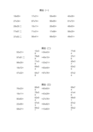 多位数乘多位数460题(三年级)