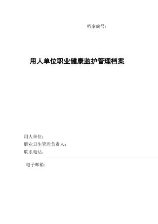 用人单位职业健康监护管理档案(表格样板)