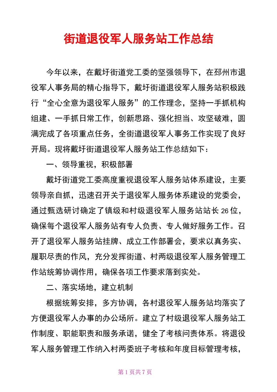 街道退役军人服务站工作总结_第1页