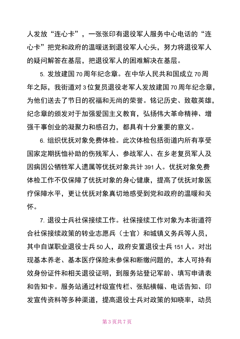 街道退役军人服务站工作总结_第3页