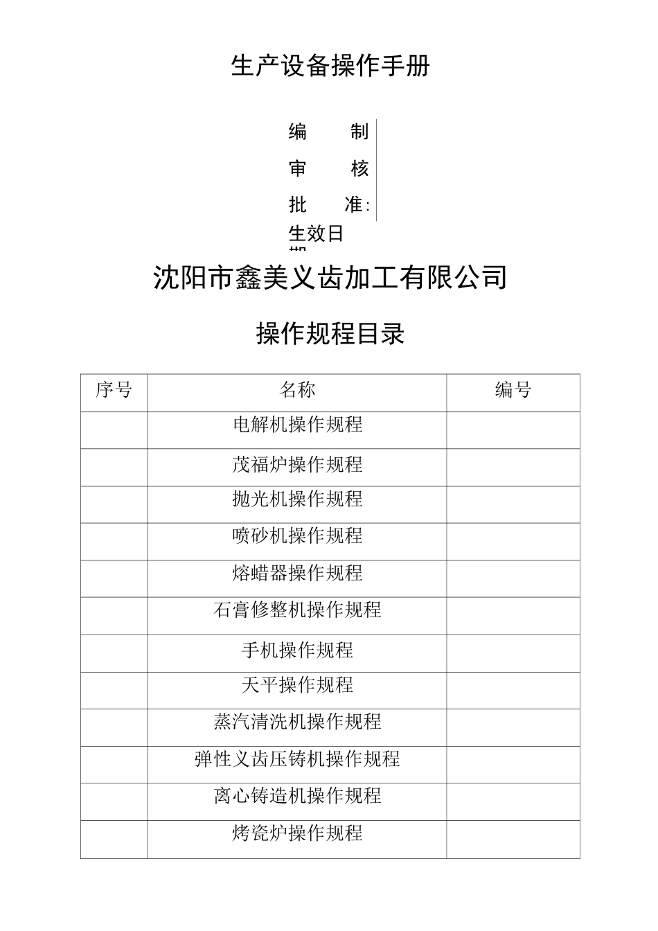 生产设备操作手册_第1页