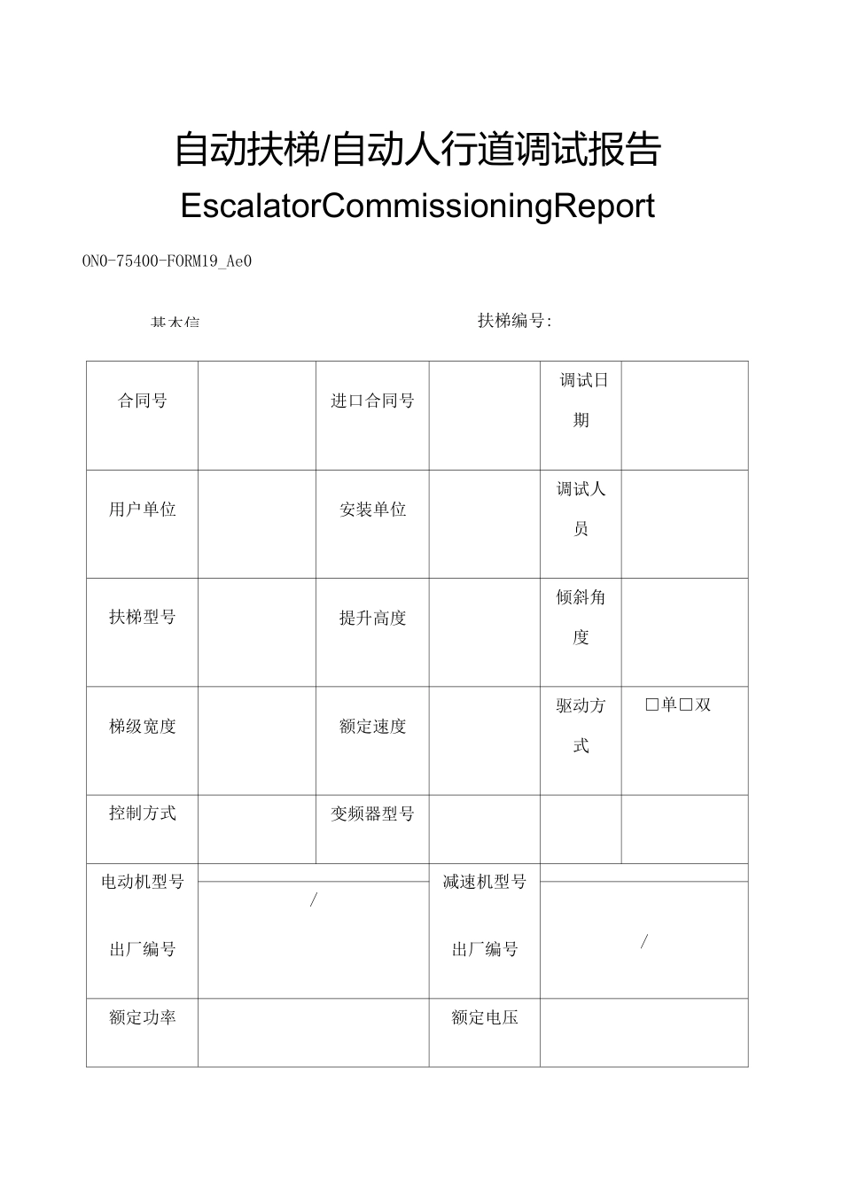 自动扶梯自动人行道调试报告_第1页