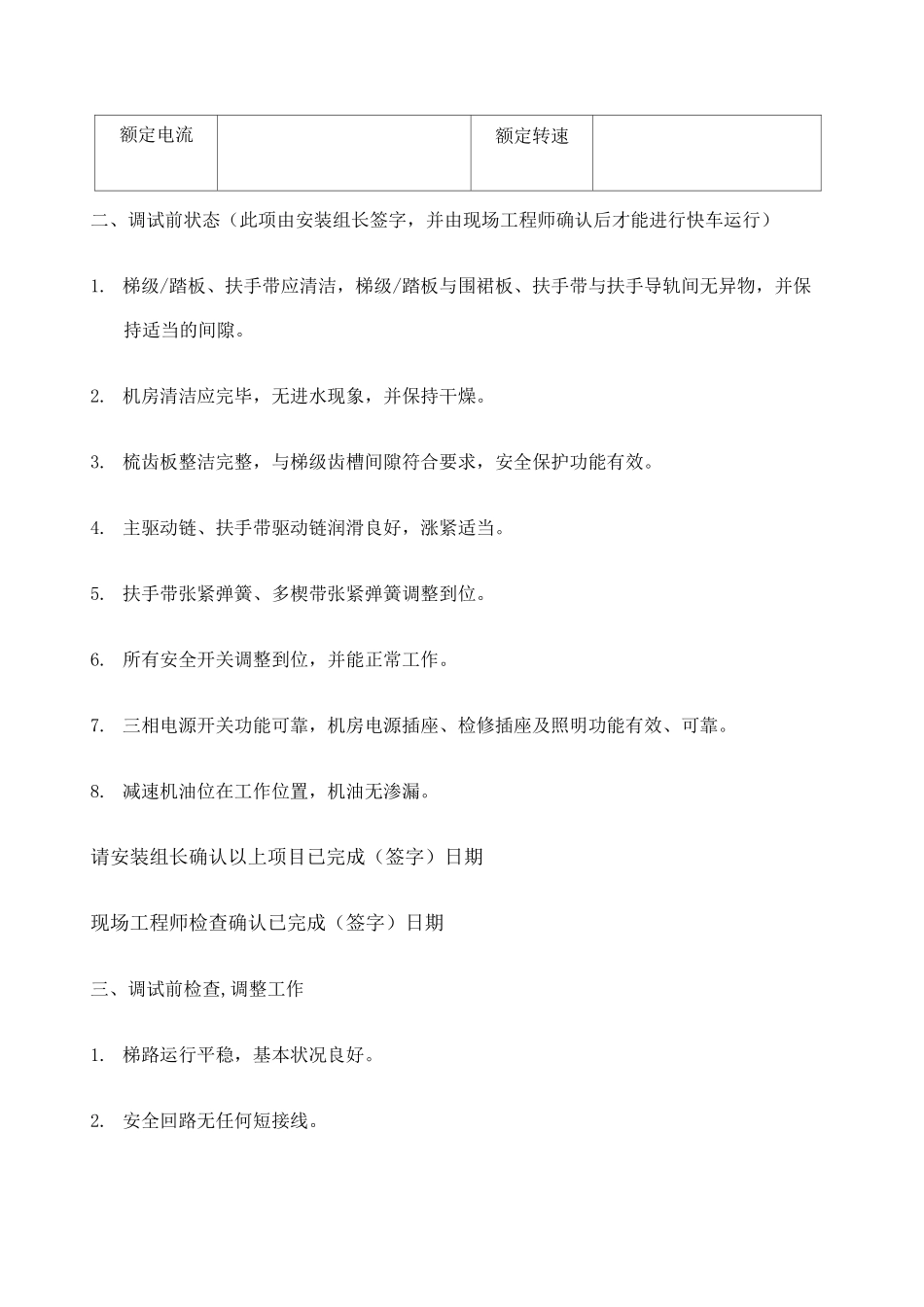 自动扶梯自动人行道调试报告_第2页