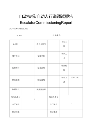 自动扶梯自动人行道调试报告