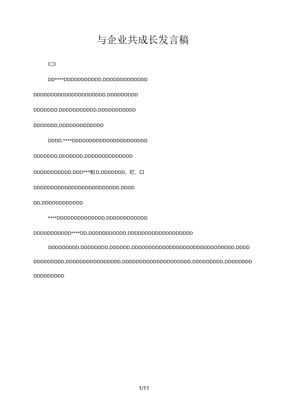 与企业共成长发言稿_第1页