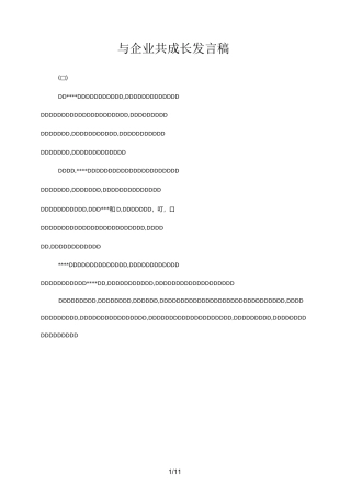 与企业共成长发言稿
