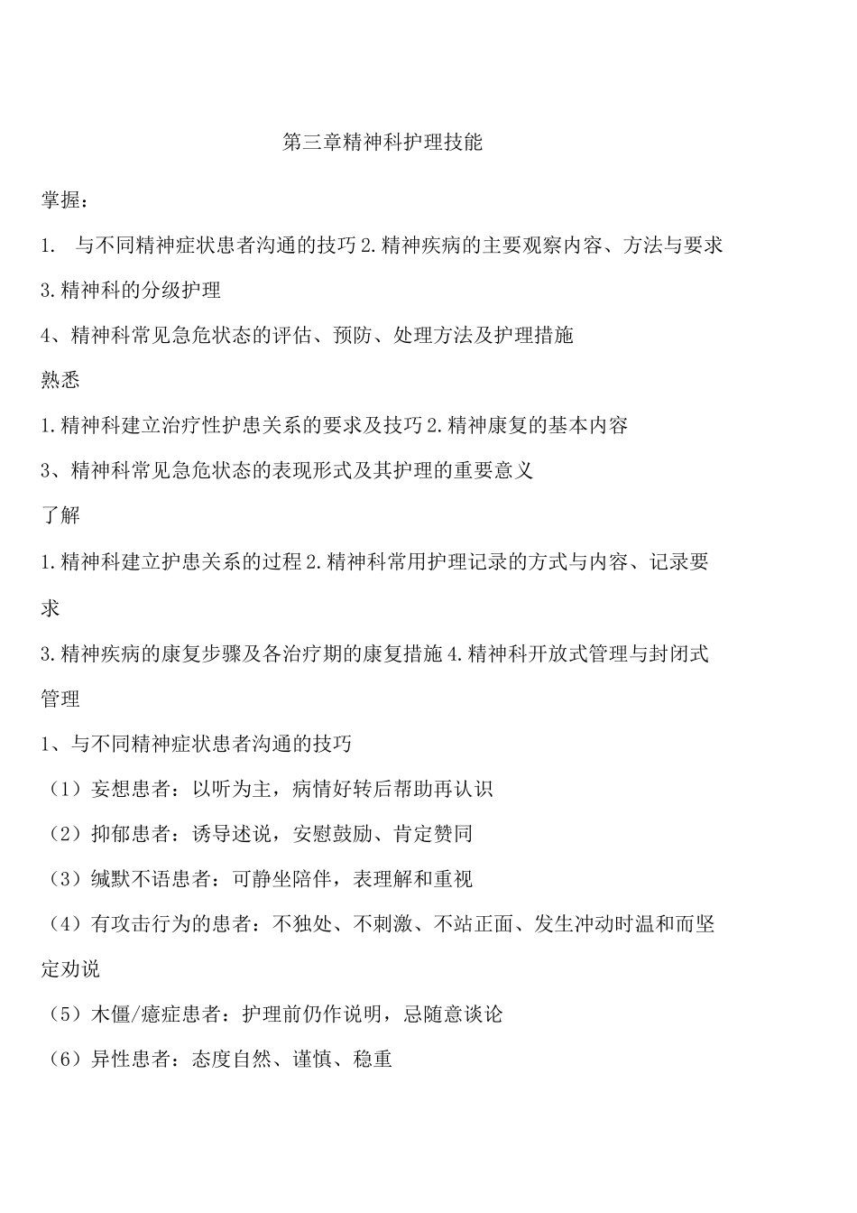 精神科护理学精神科护理技能_第1页