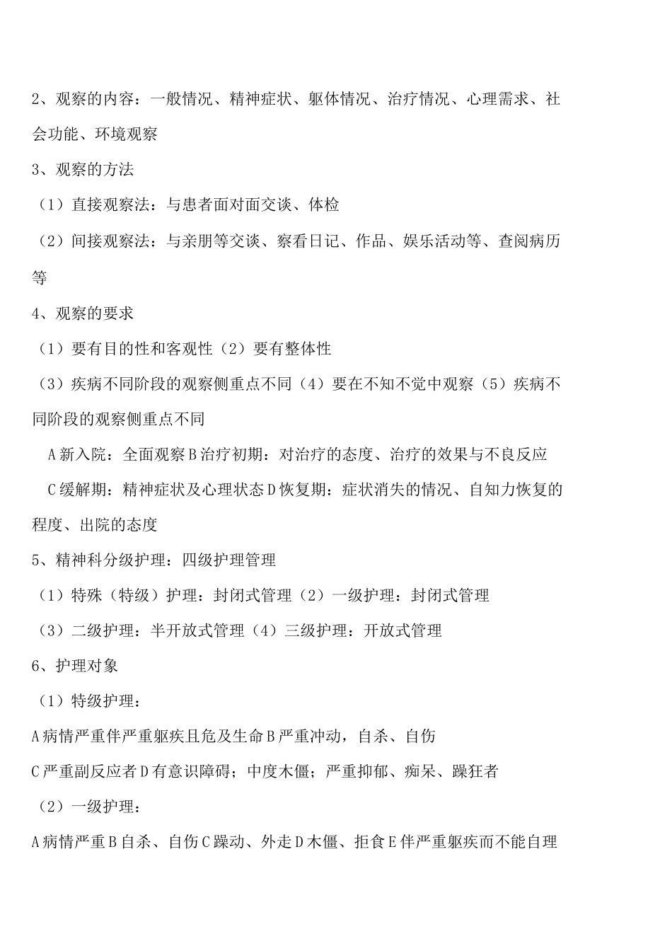 精神科护理学精神科护理技能_第2页