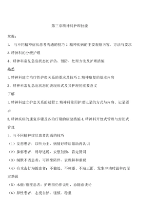 精神科护理学精神科护理技能