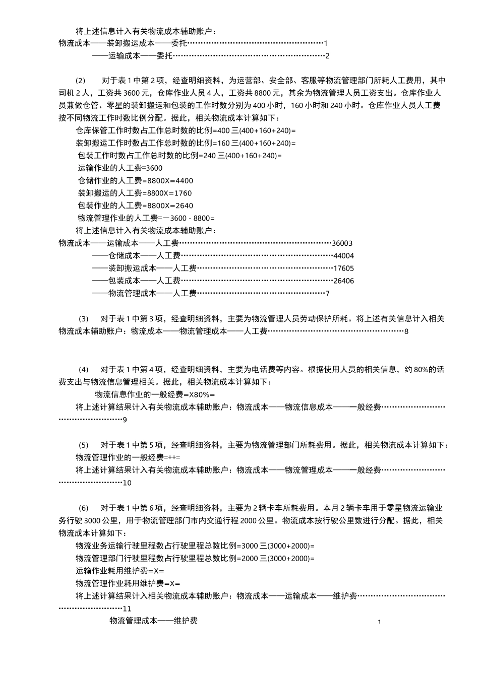 物流企业物流成本计算及企业物流成本表填写_第2页