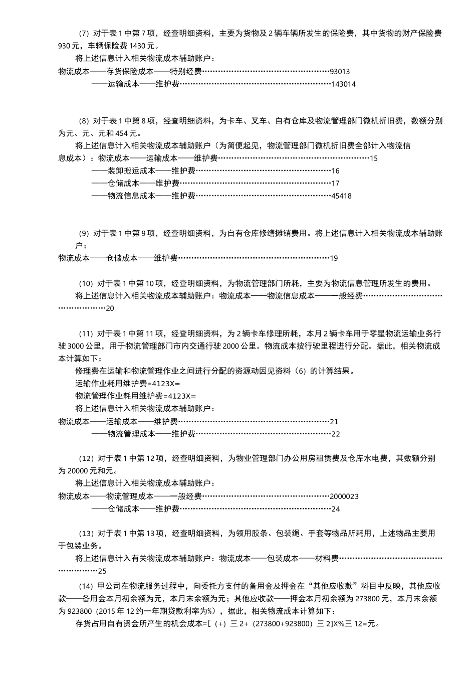 物流企业物流成本计算及企业物流成本表填写_第3页