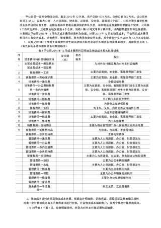 物流企业物流成本计算及企业物流成本表填写