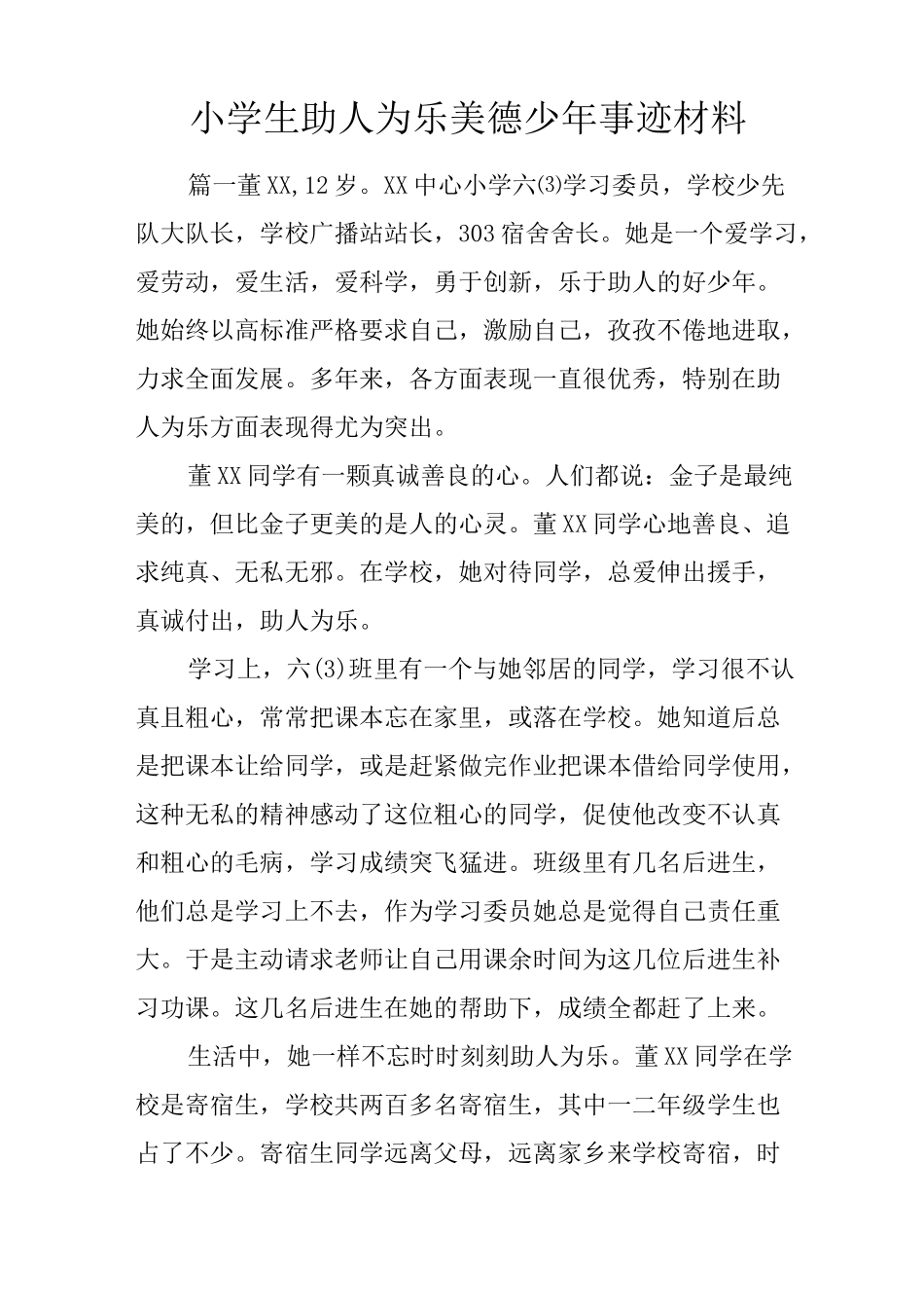 小学生助人为乐美德少年事迹材料_第1页
