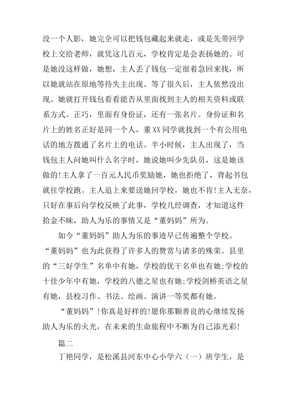 小学生助人为乐美德少年事迹材料_第3页