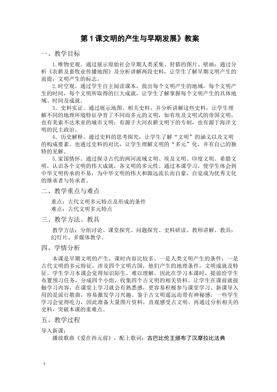 第1课 文明的产生与早期发展【教案2】_第1页