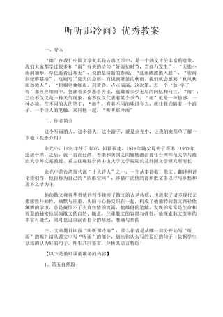 《听听那冷雨》优秀教案
