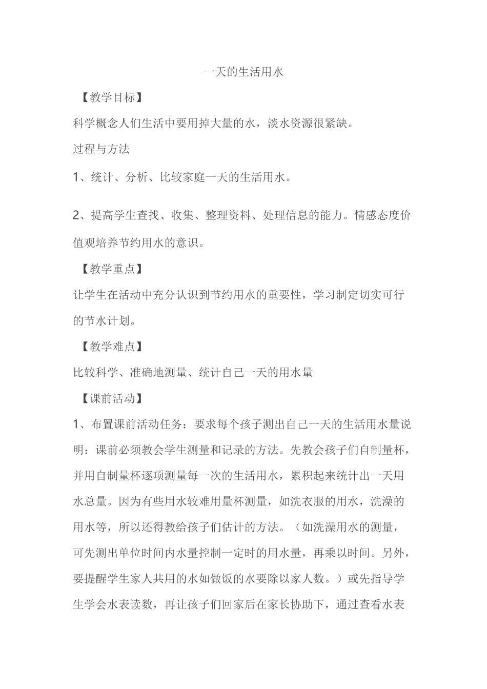 一天的生活用水_第1页