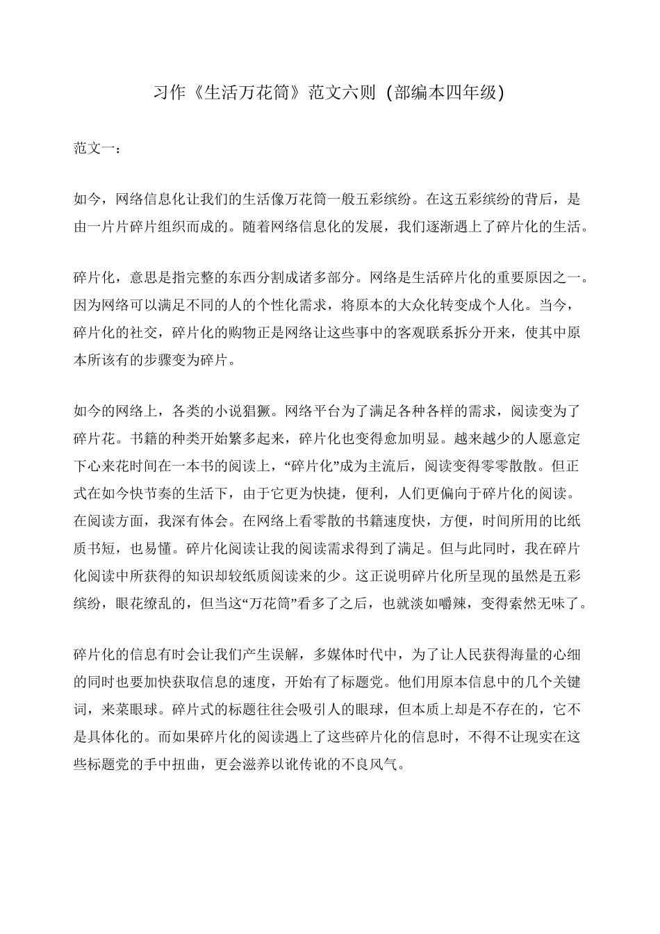 习作《生活万花筒》范文六则(部编本四年级)_第1页