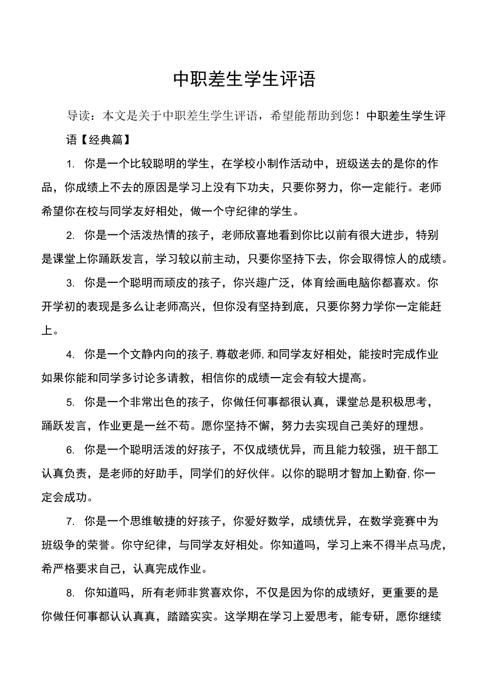 中职差生学生评语_第1页