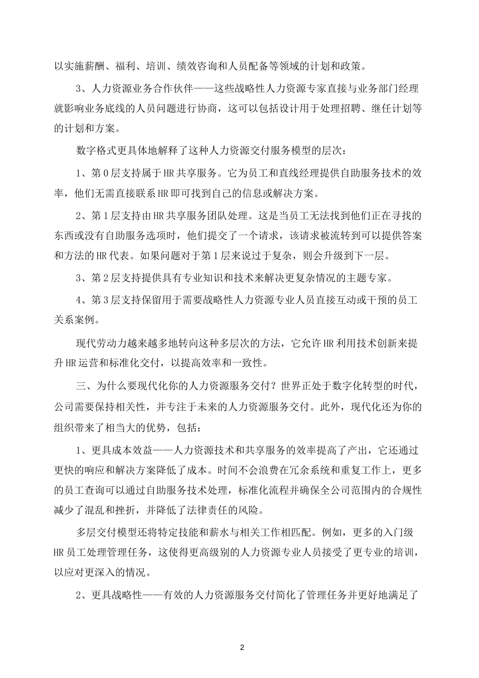 人力资源管理 人力资源服务交付：实操指南_第2页