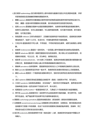 流行病学名词解释