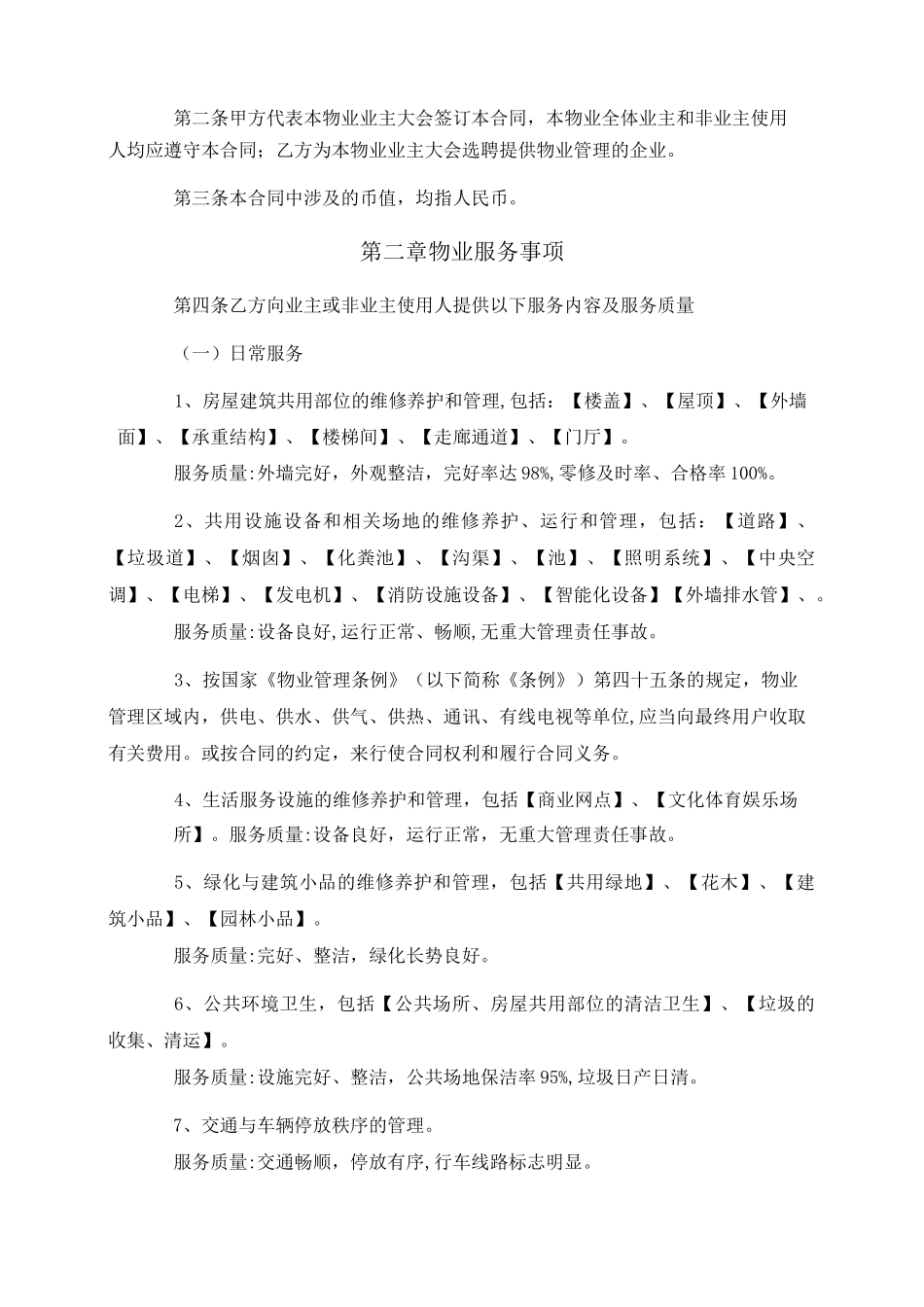 物业服务合同(包干制)_第2页