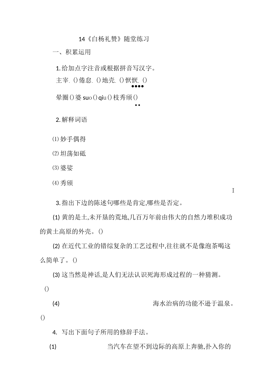 《白杨礼赞》课堂练习_第1页