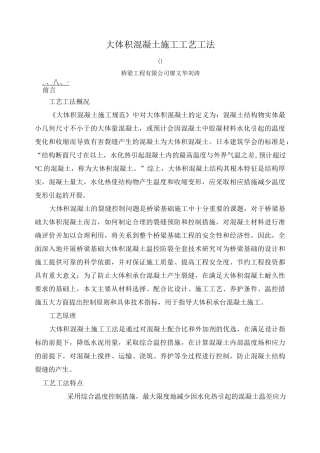 大体积混凝土施工工艺设计工法